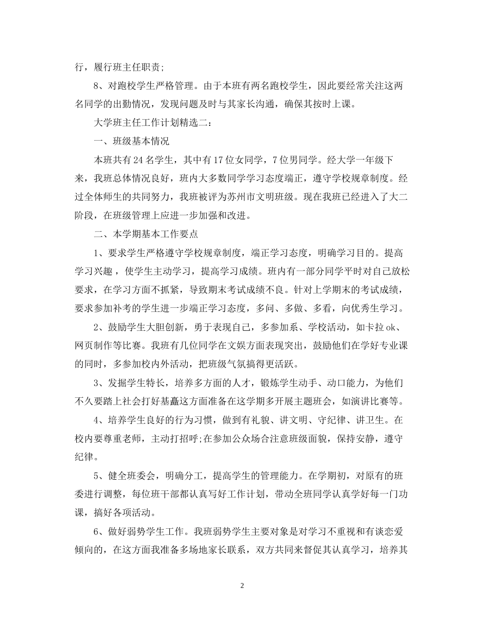 大学班主任工作计划范文4篇精选推荐_第2页
