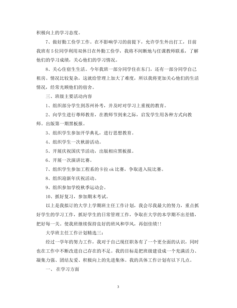 大学班主任工作计划范文4篇精选推荐_第3页