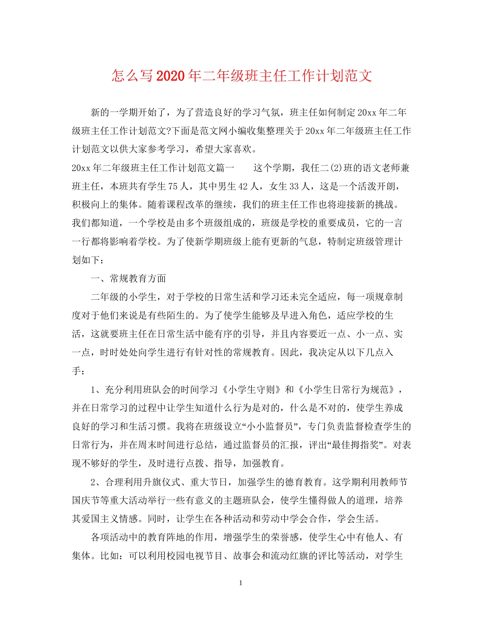 怎么写年二年级班主任工作计划范文_第1页