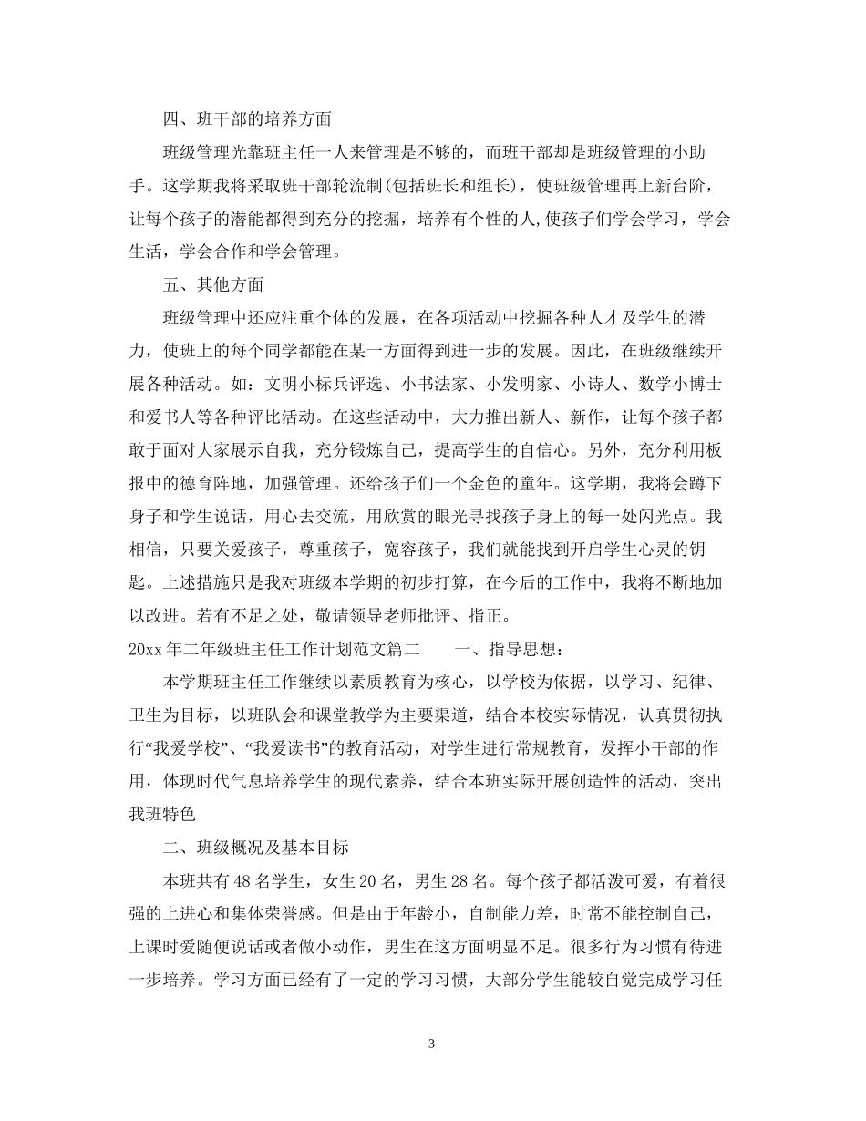 怎么写年二年级班主任工作计划范文_第3页
