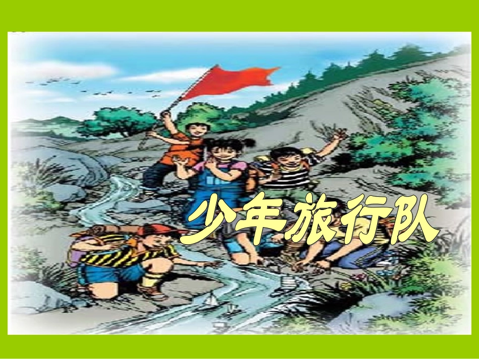 《少年旅行队》01_第1页