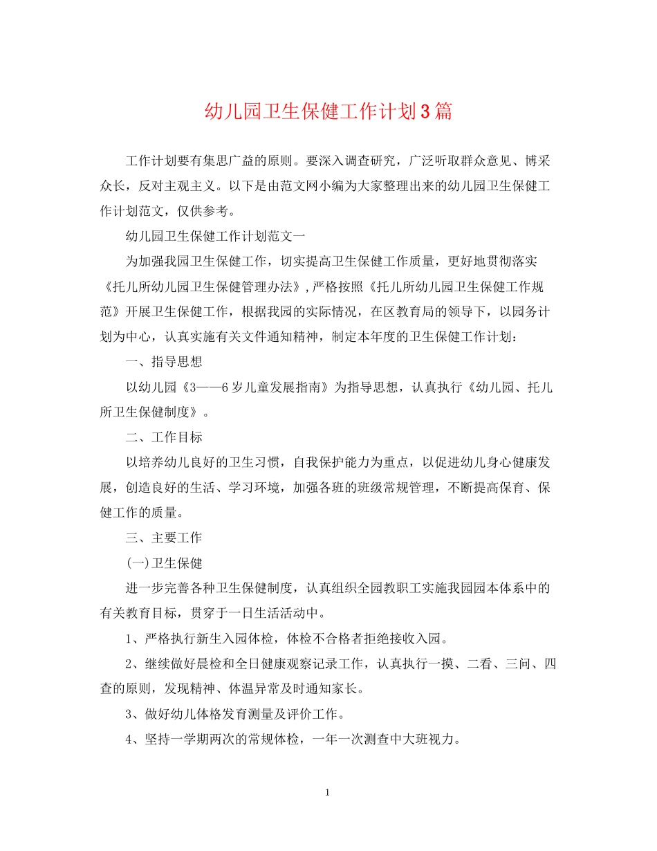 幼儿园卫生保健工作计划3篇_第1页