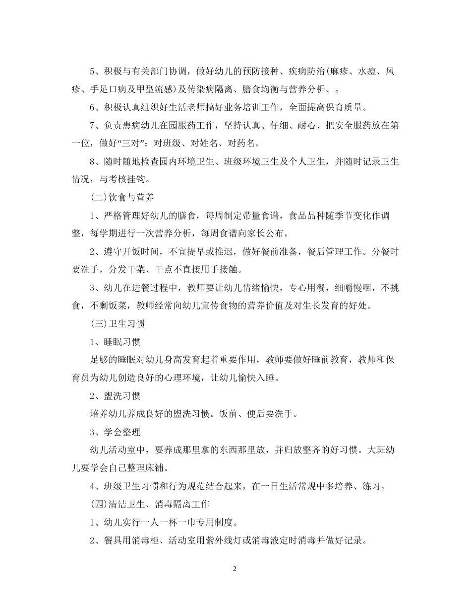 幼儿园卫生保健工作计划3篇_第2页