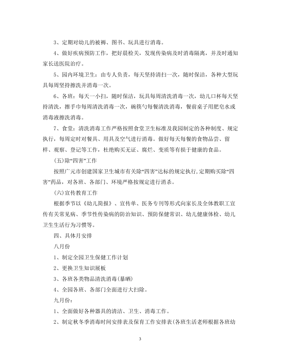 幼儿园卫生保健工作计划3篇_第3页