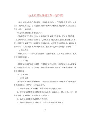 幼儿园卫生保健工作计划3篇
