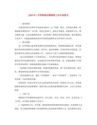 2020年1月学校综合教研组工作计划范文