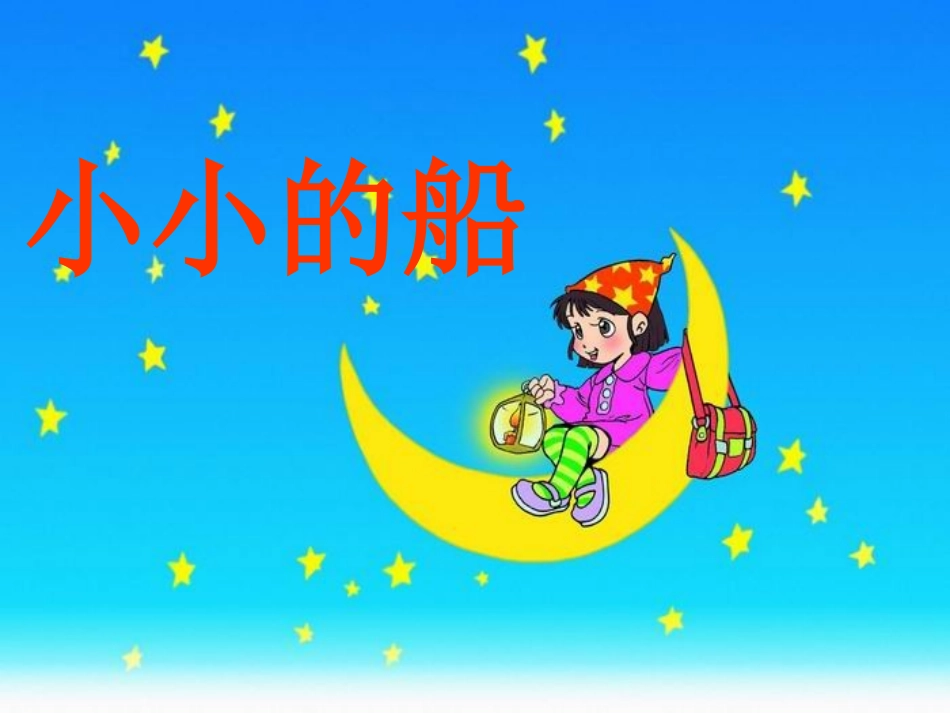 《小小的船》 (2)_第1页