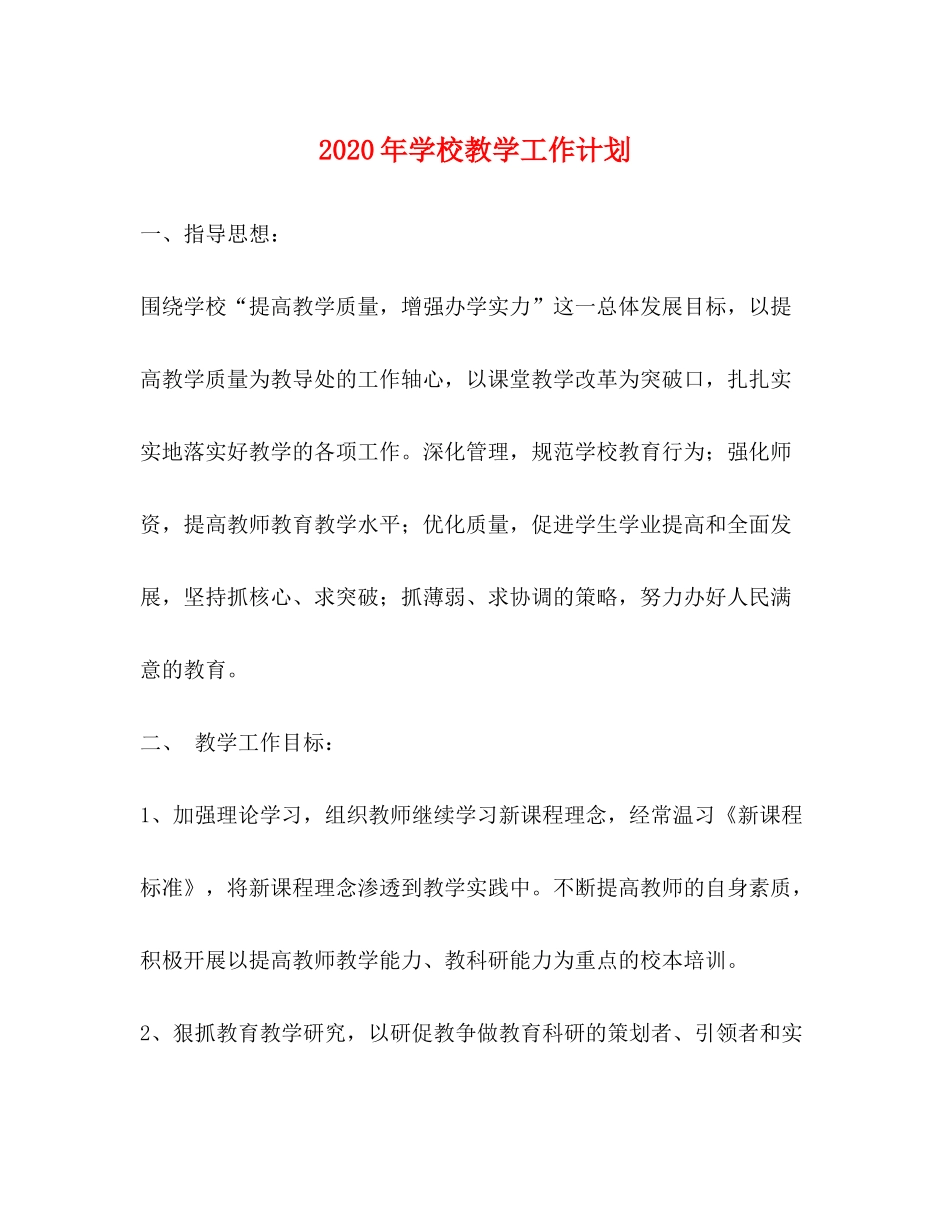 2020年学校教学工作计划1)_第1页