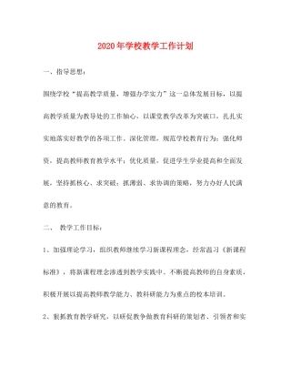 2020年学校教学工作计划1)