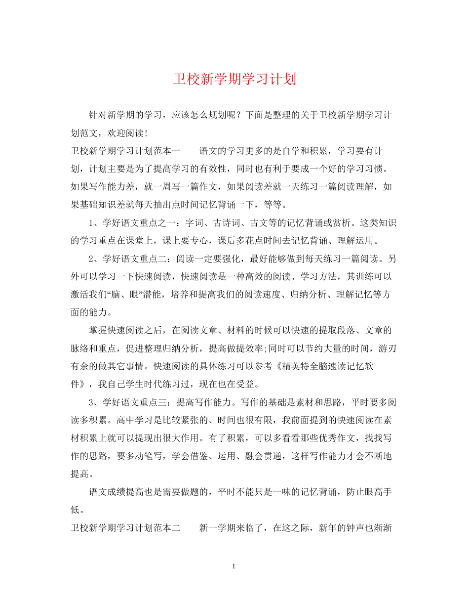 卫校新学期学习计划_第1页