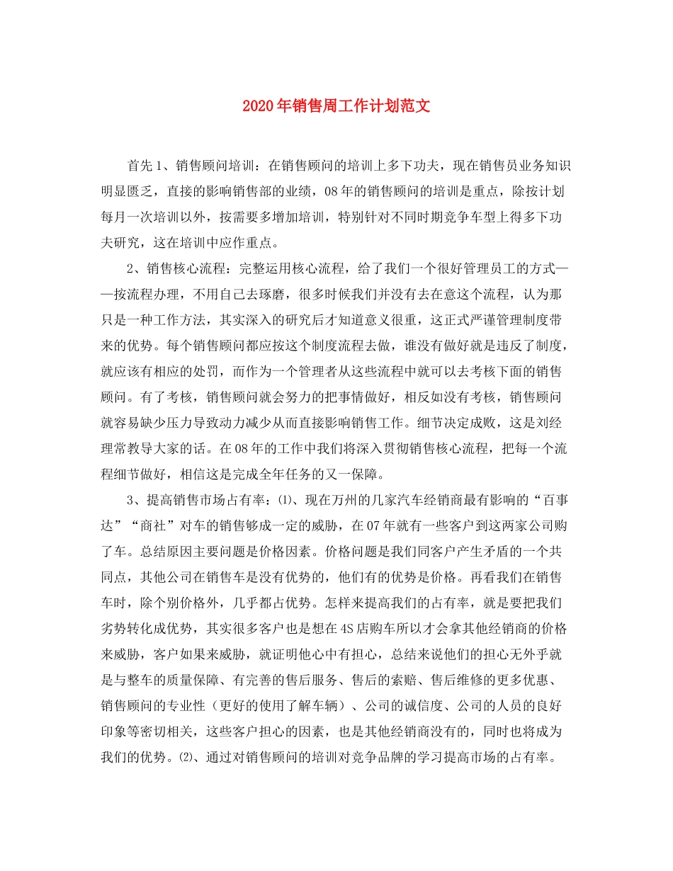 2020年销售周工作计划范文_第1页