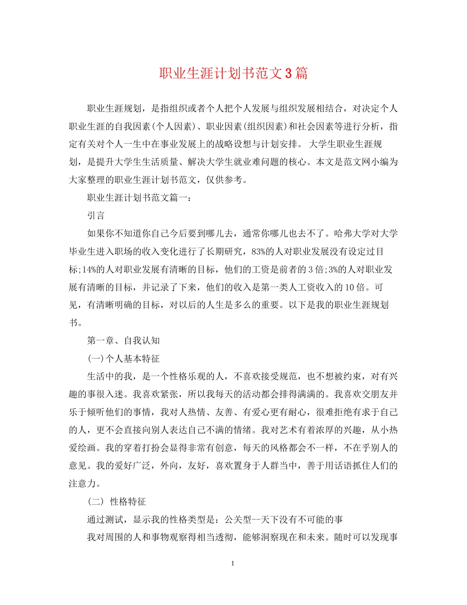 职业生涯计划书范文3篇_第1页