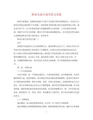 职业生涯计划书范文3篇