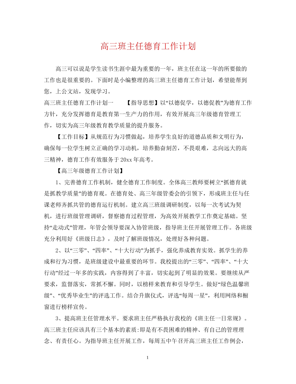高三班主任德育工作计划2_第1页