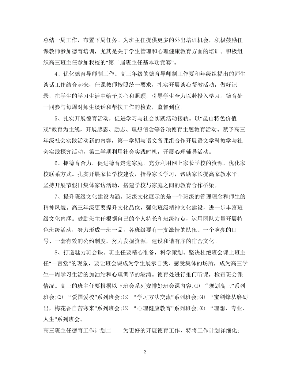 高三班主任德育工作计划2_第2页