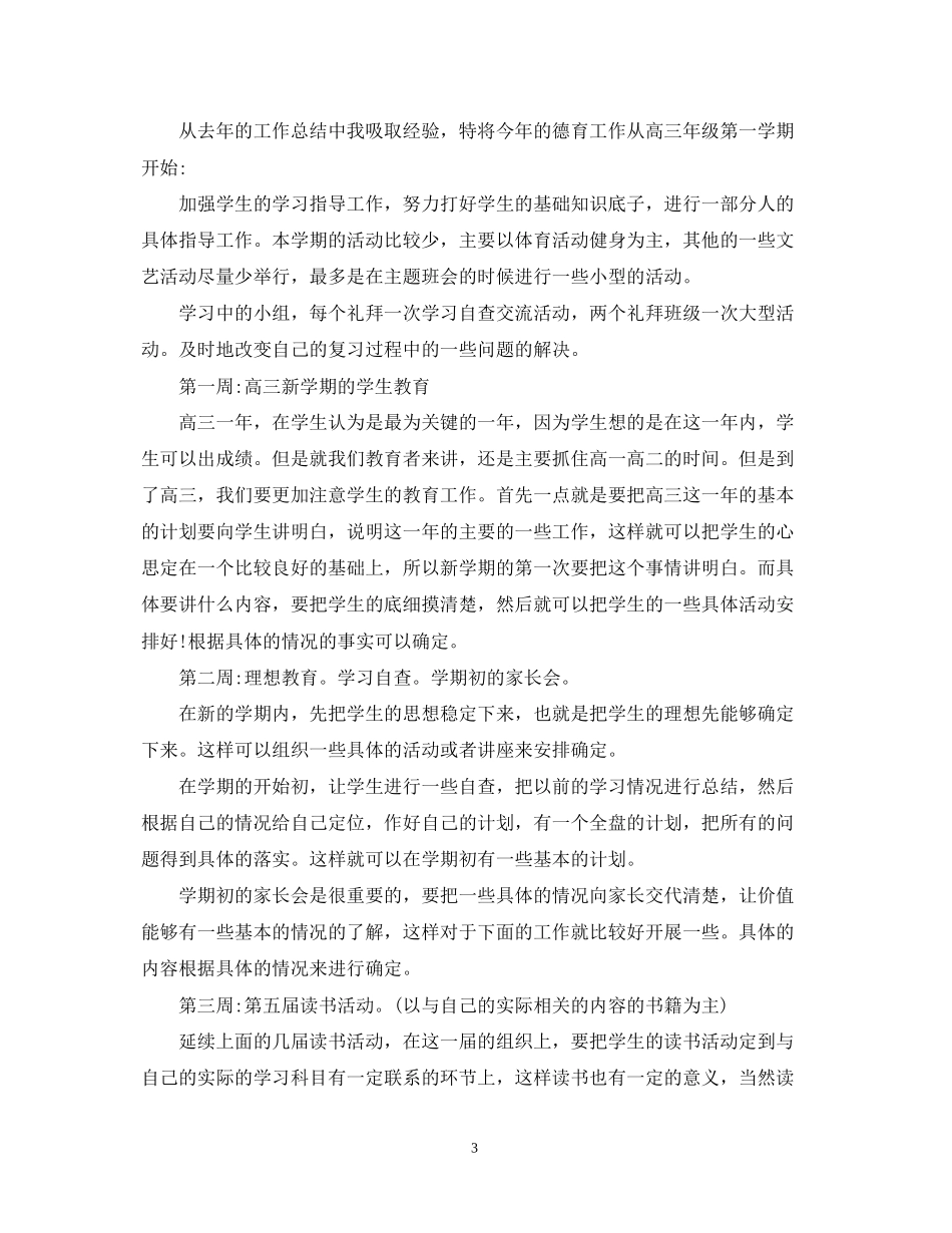 高三班主任德育工作计划2_第3页