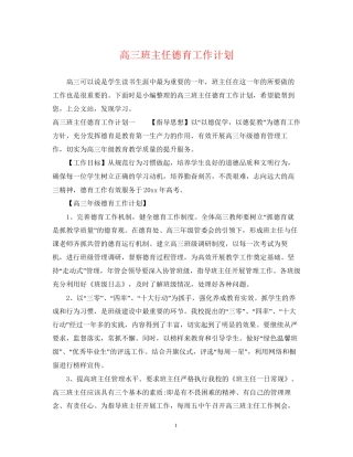 高三班主任德育工作计划2