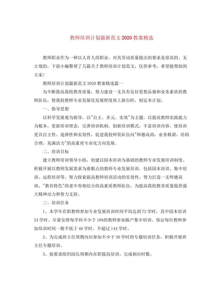 教师培训计划范文教案精选_第1页