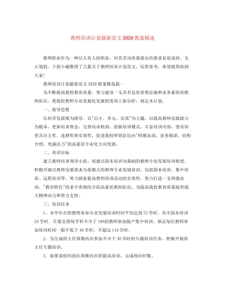 教师培训计划范文教案精选