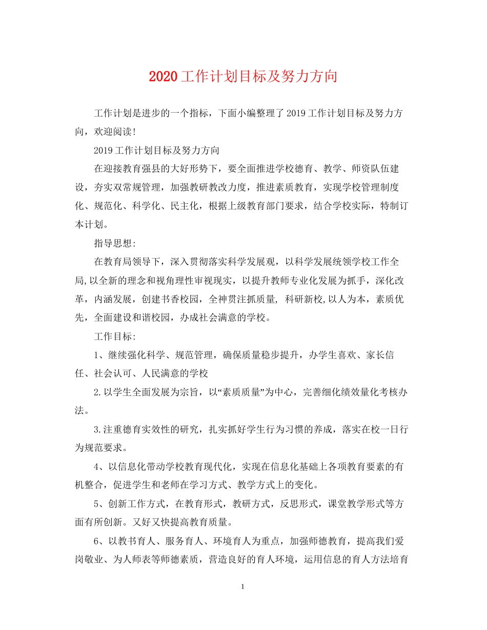 工作计划目标及努力方向_第1页