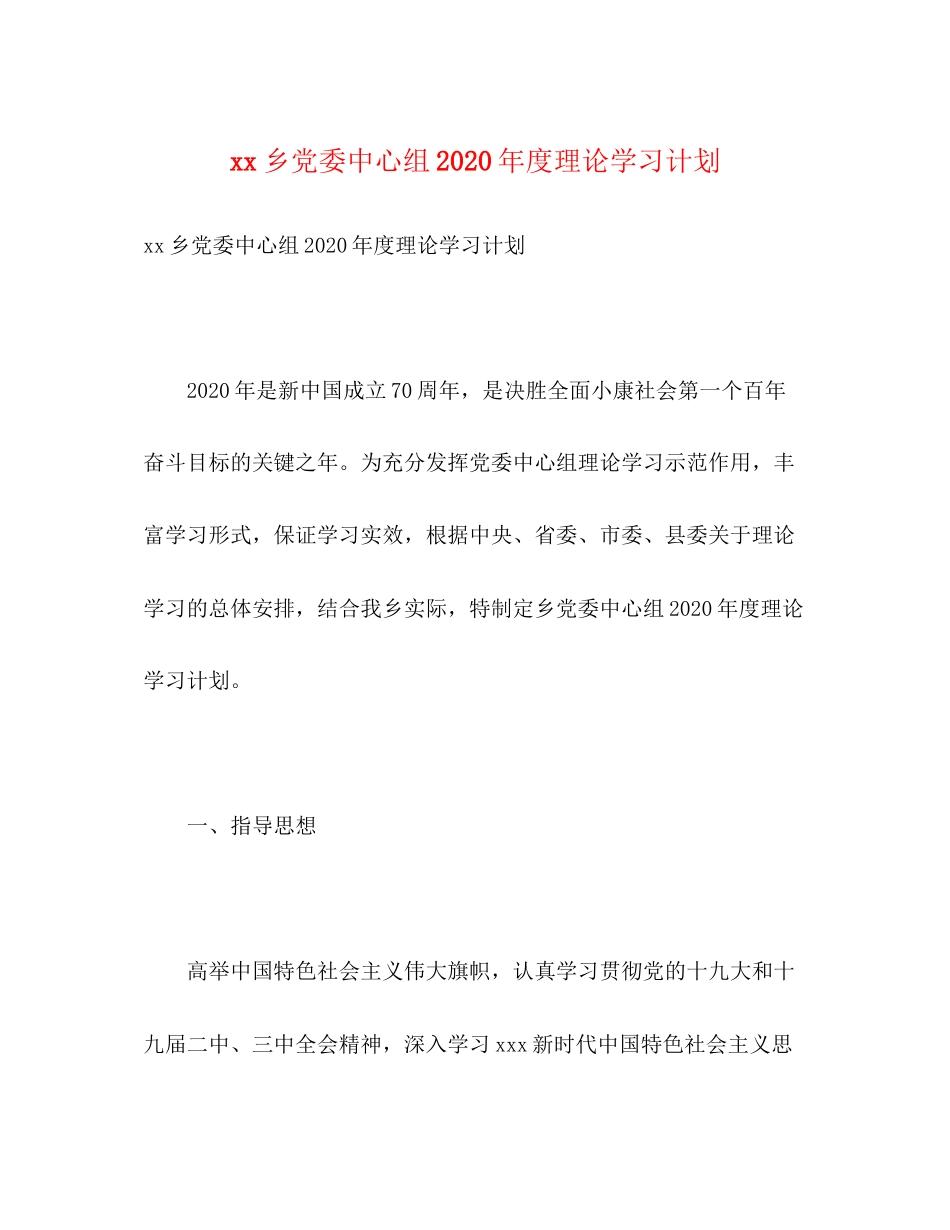 乡党委中心组年度理论学习计划_第1页