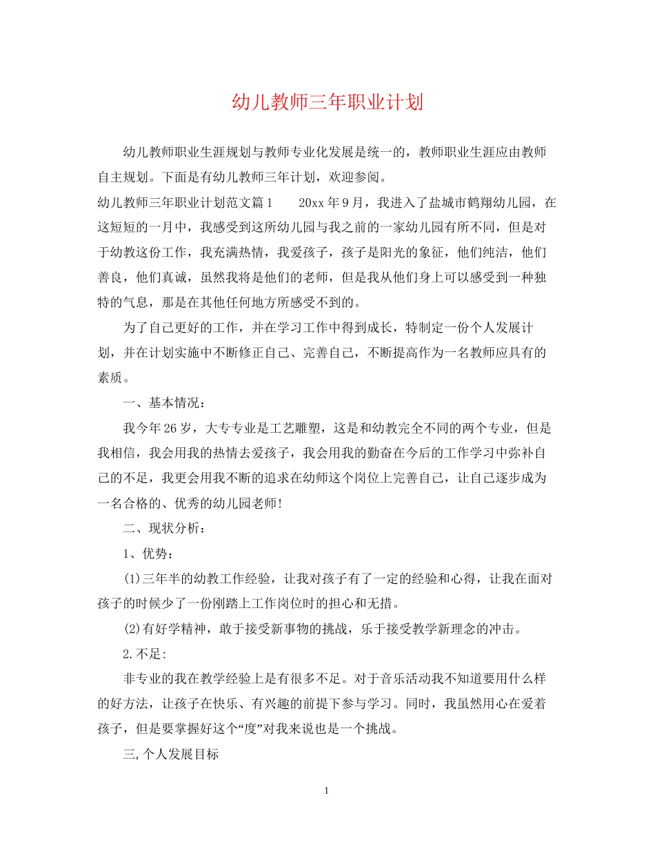 幼儿教师三年职业计划_第1页