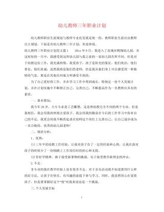 幼儿教师三年职业计划