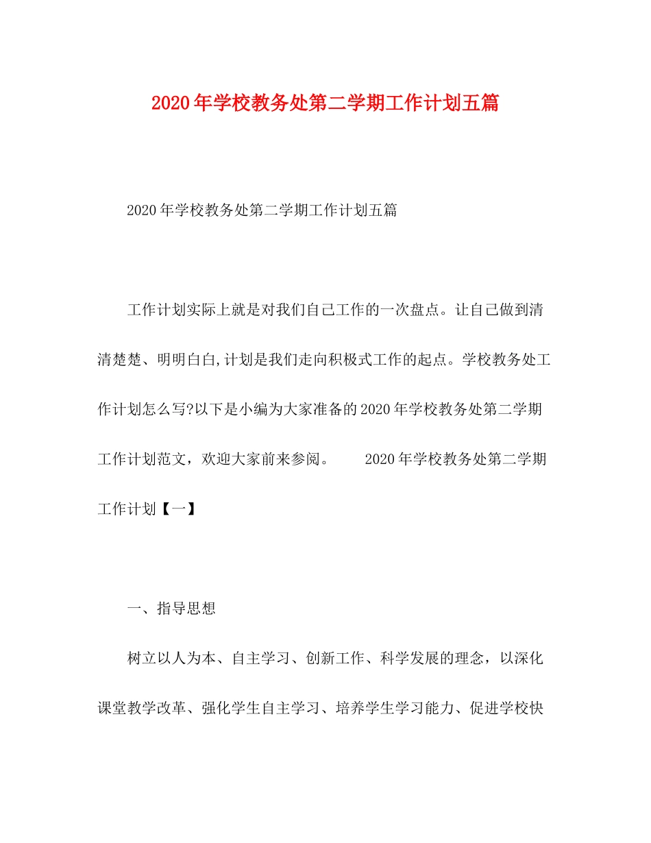2020年学校教务处第二学期工作计划五篇_第1页