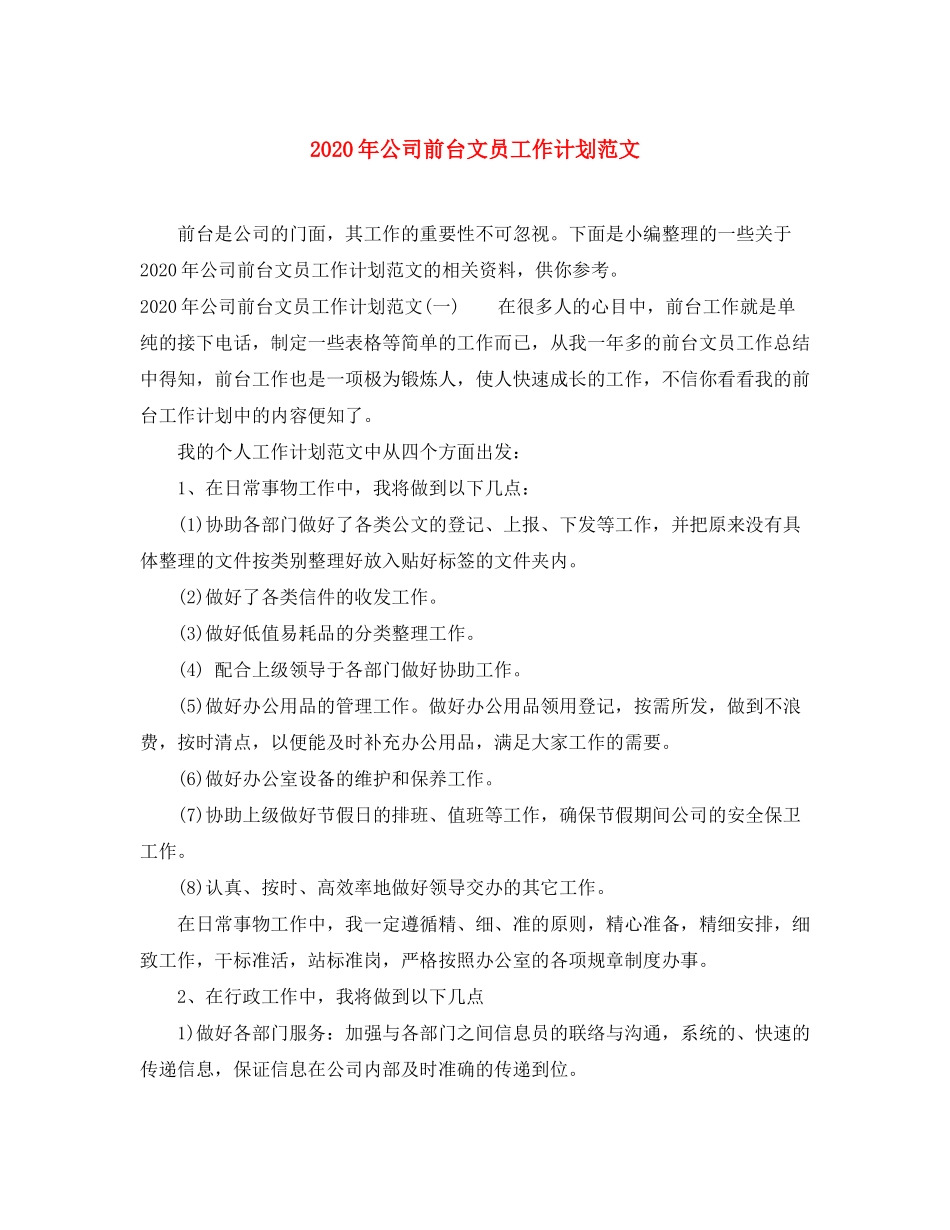 2020年公司前台文员工作计划范文_第1页