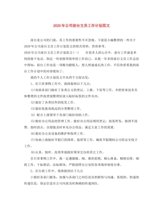 2020年公司前台文员工作计划范文