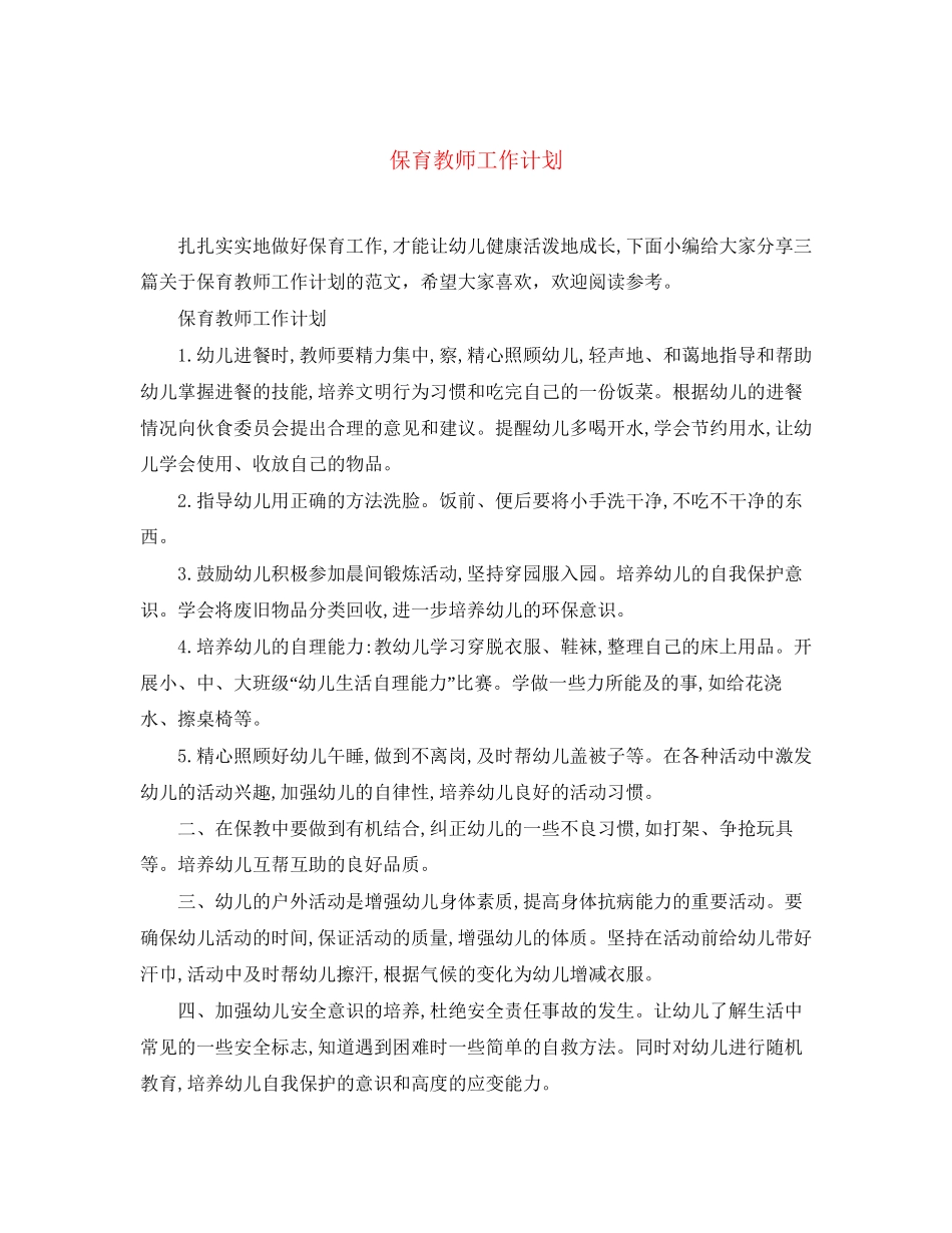 保育教师工作计划_第1页