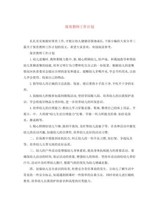 保育教师工作计划