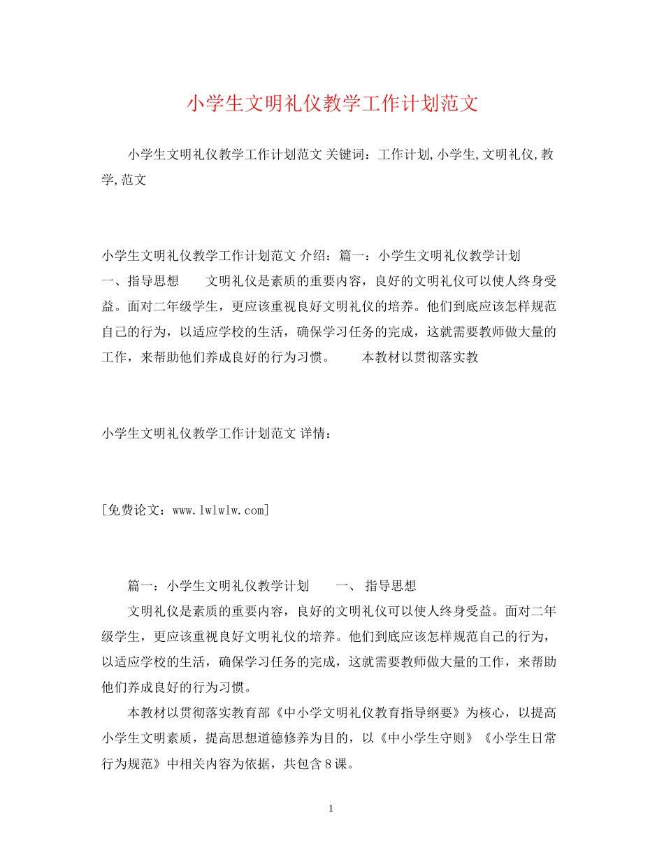 礼仪知识小学生文明礼仪教学工作计划范文_第1页