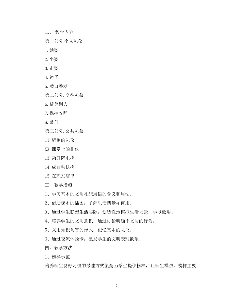礼仪知识小学生文明礼仪教学工作计划范文_第2页