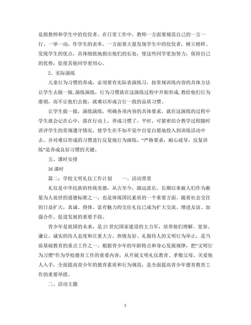 礼仪知识小学生文明礼仪教学工作计划范文_第3页