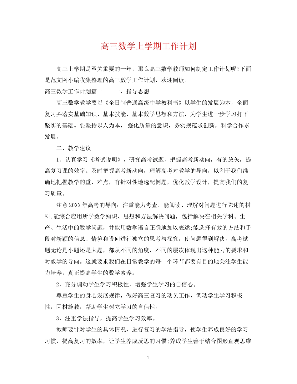 高三数学上学期工作计划_第1页