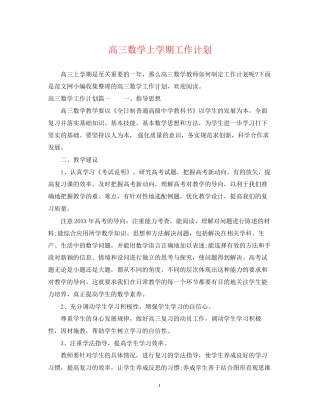 高三数学上学期工作计划