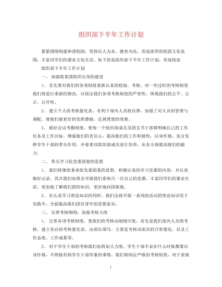 组织部下半年工作计划