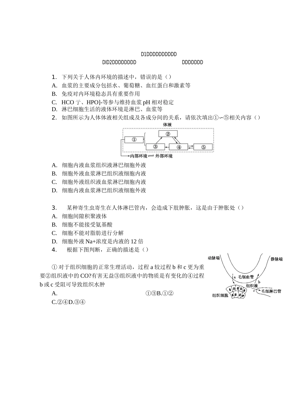 生物必修三第一章第二章练习(含详细解答)_第1页