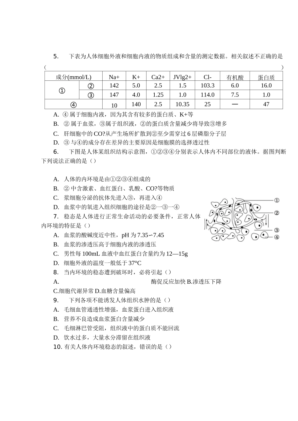 生物必修三第一章第二章练习(含详细解答)_第2页