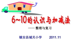 p78_6-10的认识与加减法_整理与复习