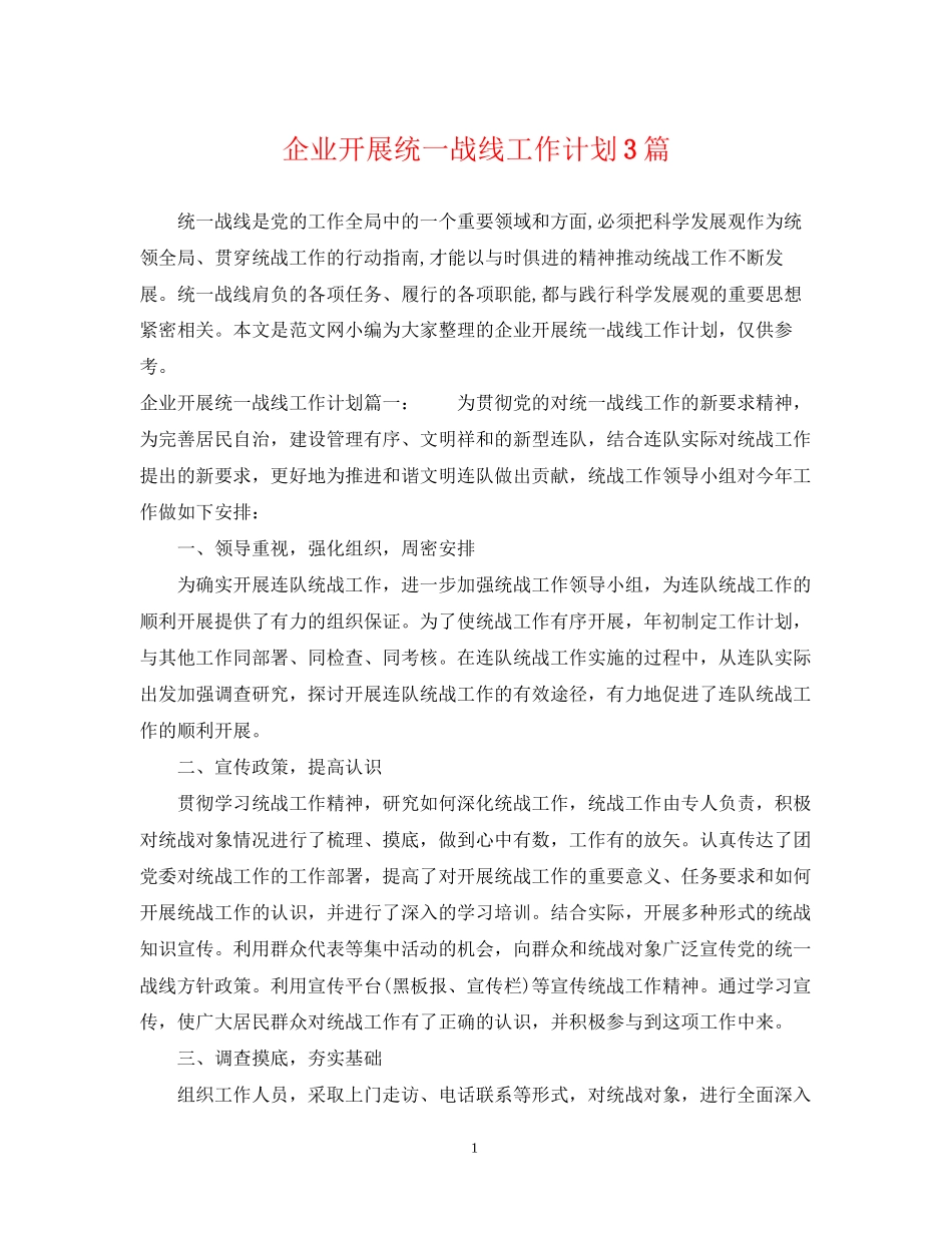 企业开展统一战线工作计划3篇_第1页