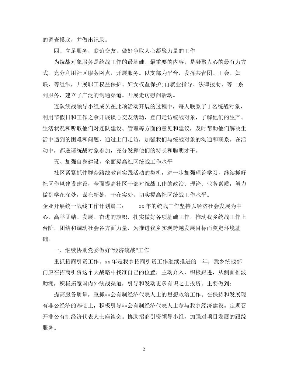企业开展统一战线工作计划3篇_第2页