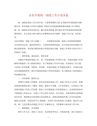 企业开展统一战线工作计划3篇