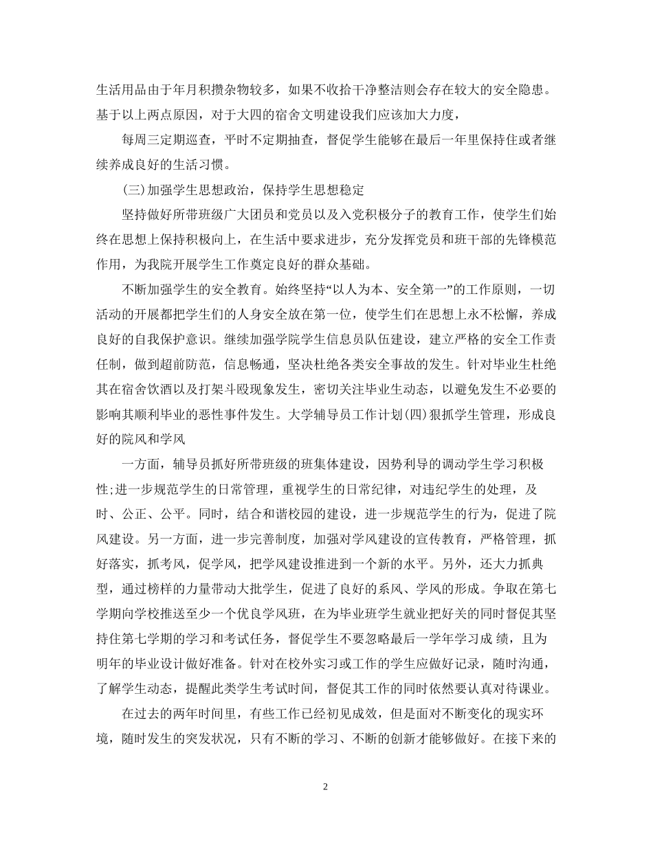 辅导员下半年工作计划范文2_第2页
