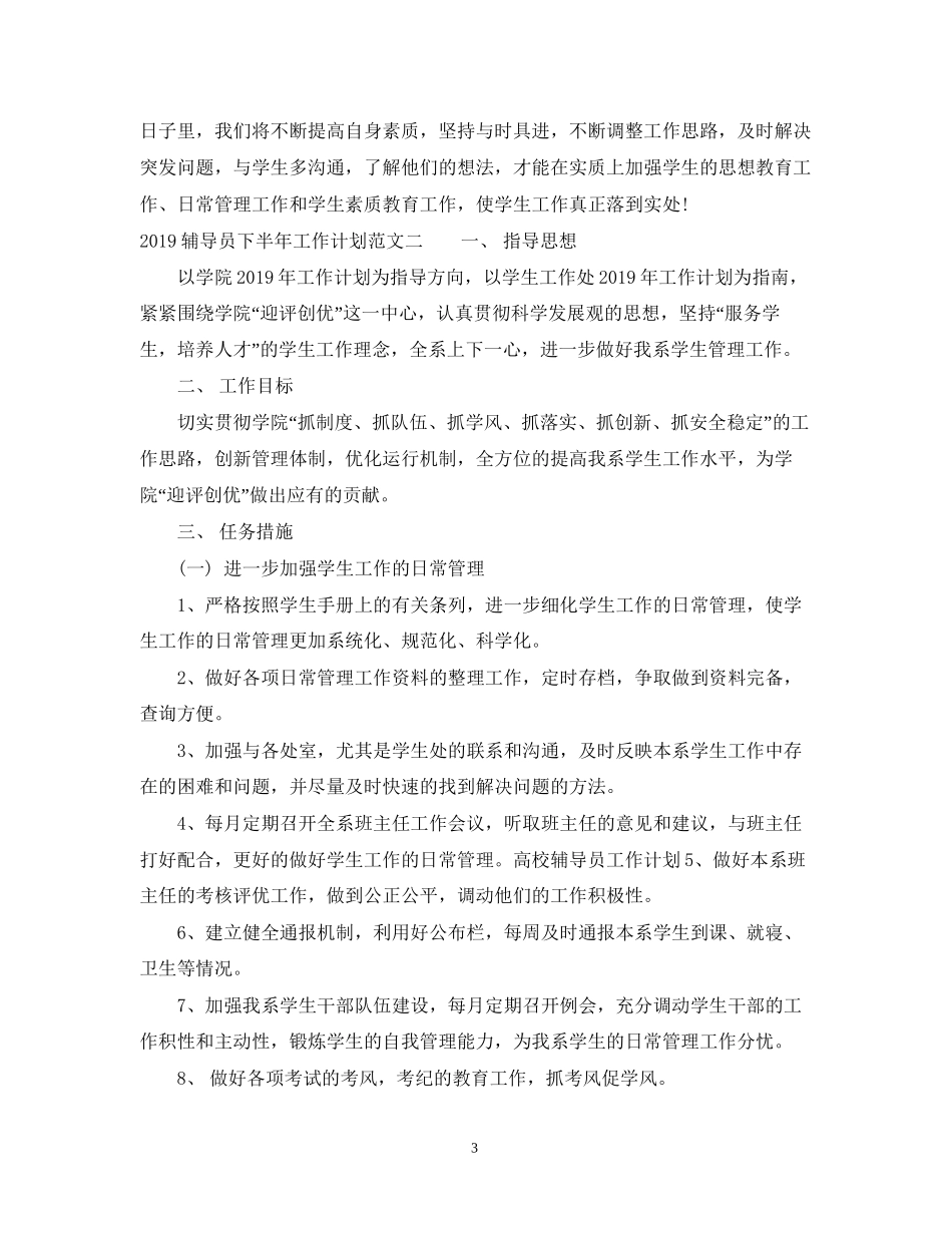 辅导员下半年工作计划范文2_第3页
