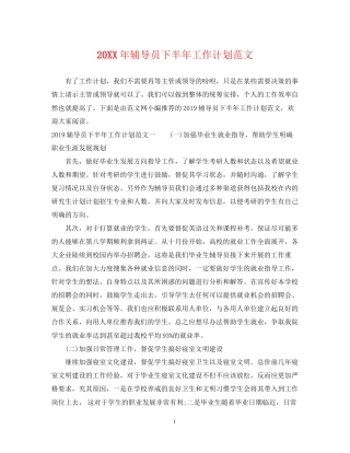 辅导员下半年工作计划范文2