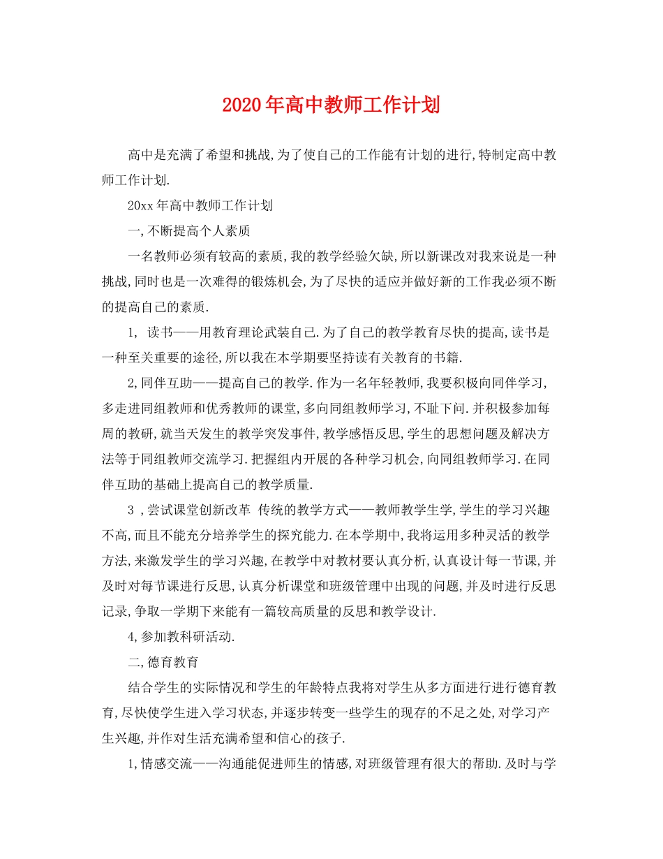 2020年高中教师工作计划_第1页