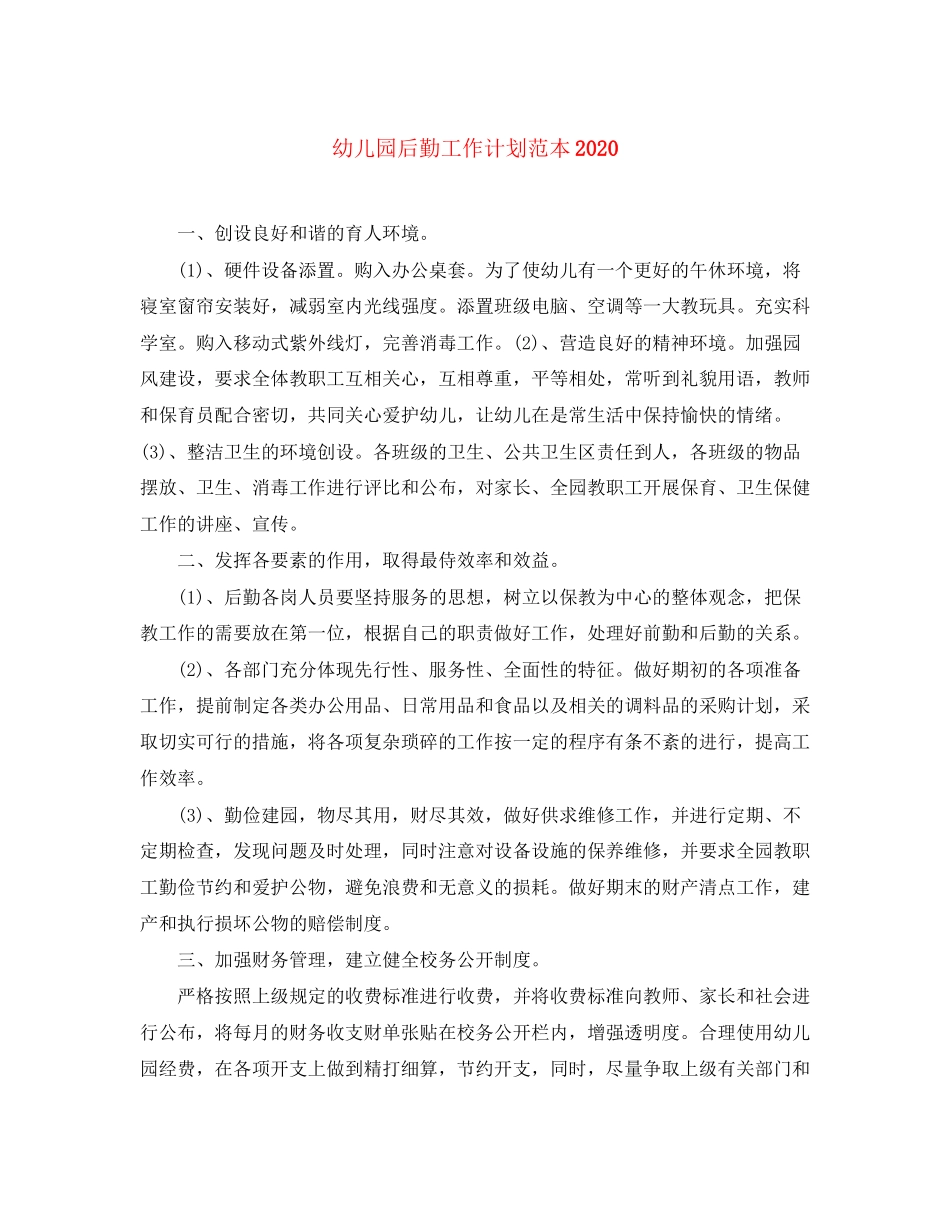 幼儿园后勤工作计划范本2_第1页