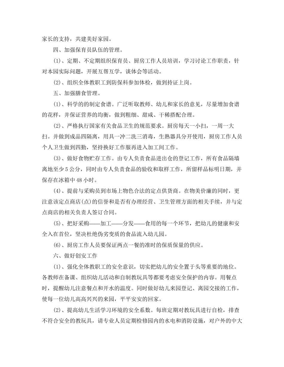 幼儿园后勤工作计划范本2_第2页